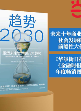 当当网 趋势2030 重塑未来世界的八大趋势 马洛·F.吉兰 未来十年商业变迁、社会发展的前瞻性大作 中信出版社 正版书籍