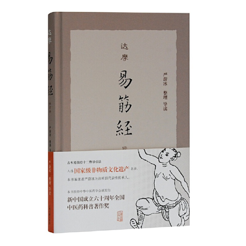 当当网 达摩易筋经（修订本） 严蔚冰 著 哲学/宗教宗教知识读物 上海古籍出版社 正版书籍
