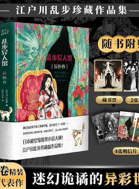 当当网（赠藏书票+明信片+书签） 乱步异人馆全2册 江户川乱步著全集23篇代表作离奇怪谈日本本格派推理人间椅子外国小说畅销正版