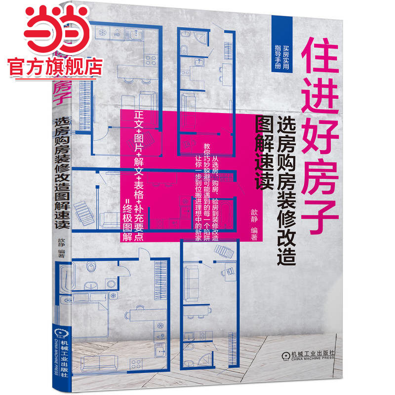住进好房子 选房购房装修改造图解速读    歆静.9787111745815/机械工业出版社