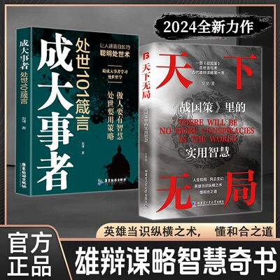 当当网 天下无局+分寸共两册英雄当识纵横之术 一部古代系雄辩与谋略的经典奇书 文斐 等 著 文化发展出版社 正版书籍