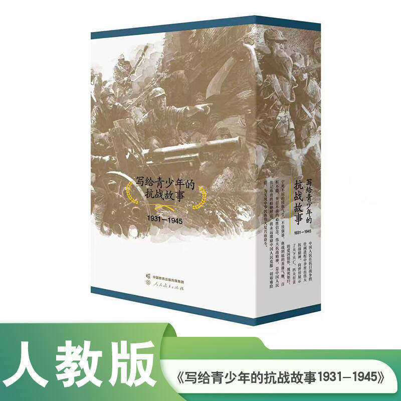 【当当网旗舰店】写给青少年的抗战故事（20册合集）中小学生爱国教育用书 人民教育出版社 历史读物南京大屠杀九一八事变百团大战 - 实物图