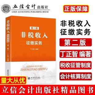 当当网 非税收入征缴实务（第二版） 丁正智 立信会计出版社 正版书籍