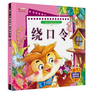 绕口令书籍儿童注音版必读正版 幼儿语言表达笑话与口才训练顺口溜大全带拼音的绘本一年级课外书阅读3一6岁以上5-8书籍4岁读物