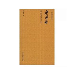中国篆刻技法丛书:齐白石篆刻及其刀法