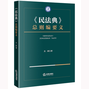 当当网 《民法典》总则编要义 关涛 法律出版社 正版书籍