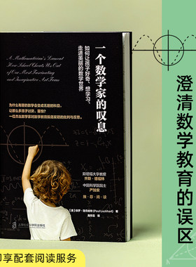 一个数学家的叹息：如何让孩子好奇、想学习、走进美丽的数学世界（中国科学院院士严加安、斯坦福大学教授齐斯·德福林等力荐）