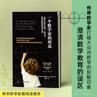 走进美丽 想学习 数学世界 中国科学院院士严加安 一个数学家 斯坦福大学教授齐斯·德福林等力荐 叹息：如何让孩子好奇