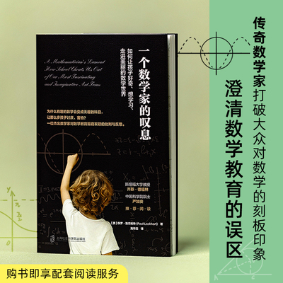 一个数学家的叹息：如何让孩子好奇、想学习、走进美丽的数学世界（中国科学院院士严加安、斯坦福大学教授齐斯·德福林等力荐）