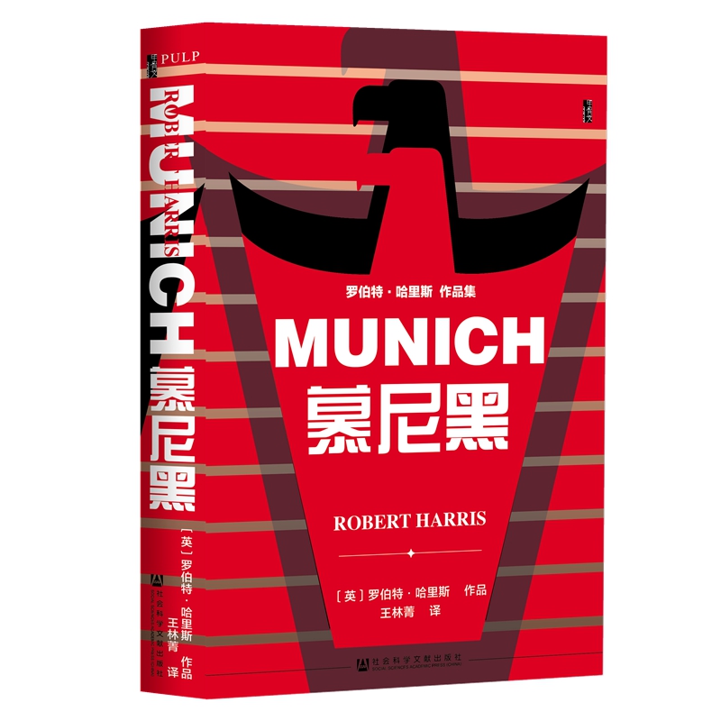 当当网 甲骨文丛书·慕尼黑 罗伯特·哈里斯 社会科学文献出版社 正版书籍