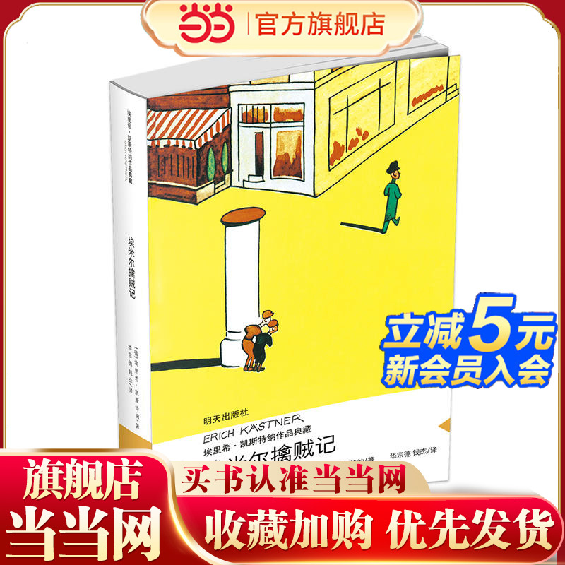 埃里希·凯斯特纳作品典藏——埃米尔擒贼记