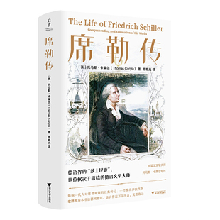当当网 席勒传 托马斯·卡莱尔 浙江大学出版社 正版书籍