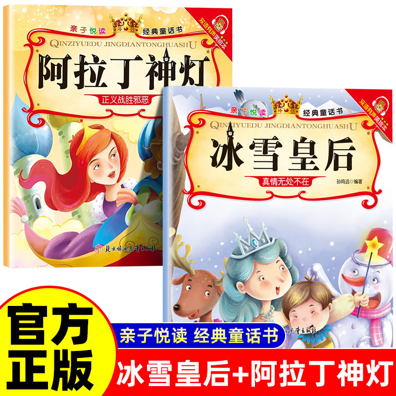 阿拉丁神灯+冰雪皇后 经典童话书启蒙早教益智读物幼儿童经典绘本儿童睡前故事