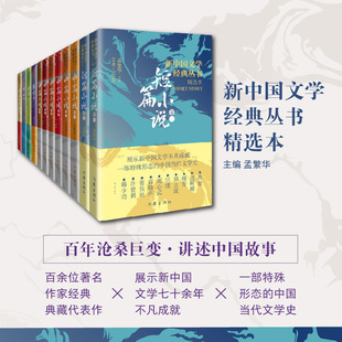 12卷珍藏套装 精选本 新中国文学经典 丛书