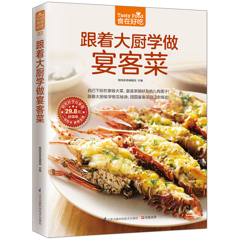 当当网 跟着大厨学做宴客菜 正版书籍