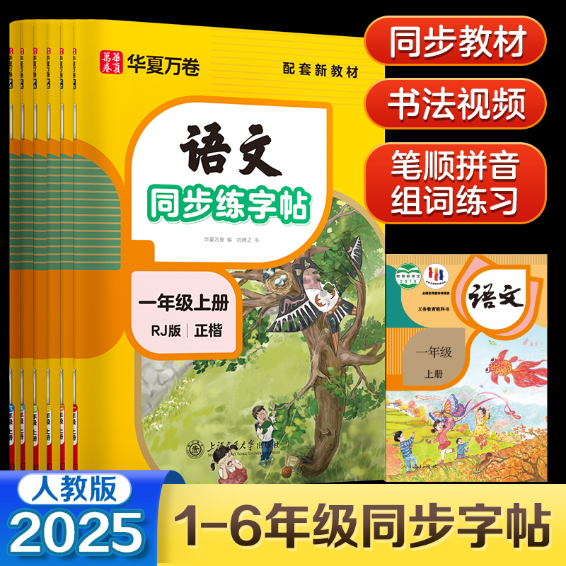 【2025秋】华夏万卷一二三年级上册小学生语文同步练字帖四五六年级字帖上册人教版语文生字练习本儿童小学生专用描红练字本