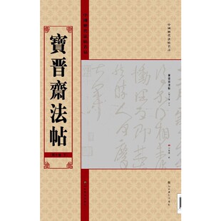 中国历代法帖名品（12开）：宝晋斋法帖（第十卷下）