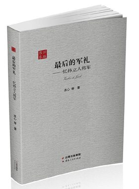 最后的军礼——忆孙立人将军