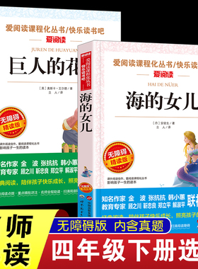 当当网 无障碍海的女儿安徒生著巨人的花园小学生课外阅读书世界名著课外书小学四年级五年级六年级宝葫芦的秘密小英雄雨来芦花鞋