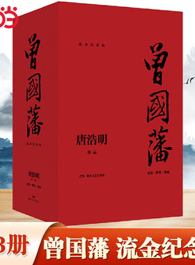 【当当网】曾国藩全三册（流金纪念版）初版30年后荣耀回归 唐浩明2020年逐字逐句勘校修订亲自确定版本 曾国潘传记历史小说正版