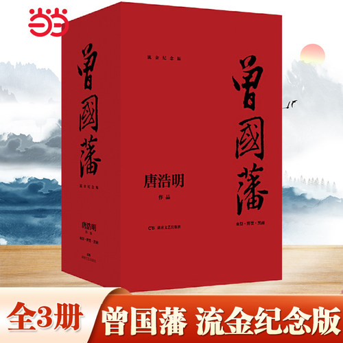 【当当网】曾国藩全三册（流金纪念版）初版30年后荣耀回归 唐浩明2020年逐字逐句勘校修订亲自确定版本 曾国潘传记历史小说正版