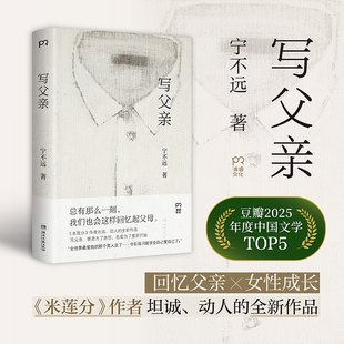 当当网 写父亲 宁不远/著 豆瓣2025年度中国文学TOP5 回忆父亲女性成长 米莲分作者坦诚动人的全新作品 许知远/何小竹等推荐随笔