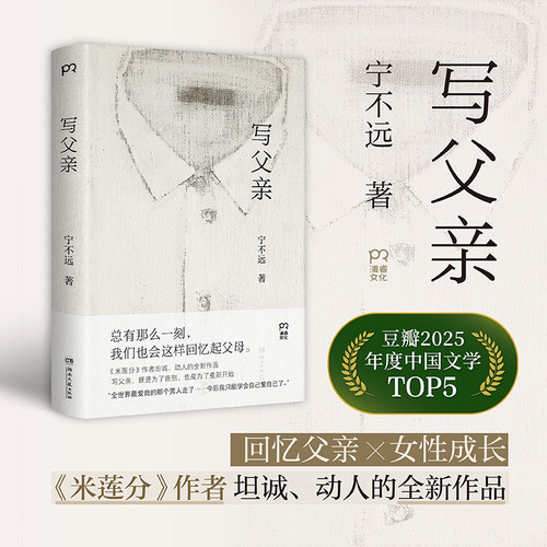 当当网 写父亲 宁不远/著 豆瓣2025年度中国文学TOP5 回忆父亲女性成长 米莲分作者坦诚动人的全新作品 许知远/何小竹等推荐随笔