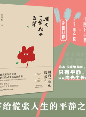 当当网 朝向一朵花的盛开 陈应松著鲁迅文学奖中国好书获得者 写给慌张人生的平静之书
