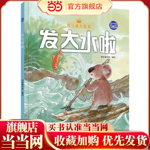 小考拉的故事系列：发大水啦（精装）爱与成长绘本 3-6岁幼儿园早教读物 宝宝好习惯培养图画书 亲子阅读睡前故事书