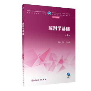 安月勇9787117340328 .王之一 解剖学基础 第4版