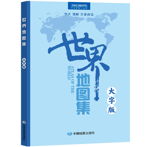 当当网 世界地图集(大字版) 升级版 字大、图大、开本大、更适合中老年朋友阅读的地图 正版书籍