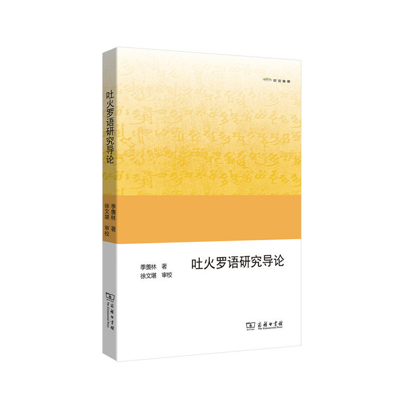 當(dāng)當(dāng)網(wǎng) 吐火羅語研究導(dǎo)論(歐亞備要) 季羨林 商務(wù)印書館 正版書籍