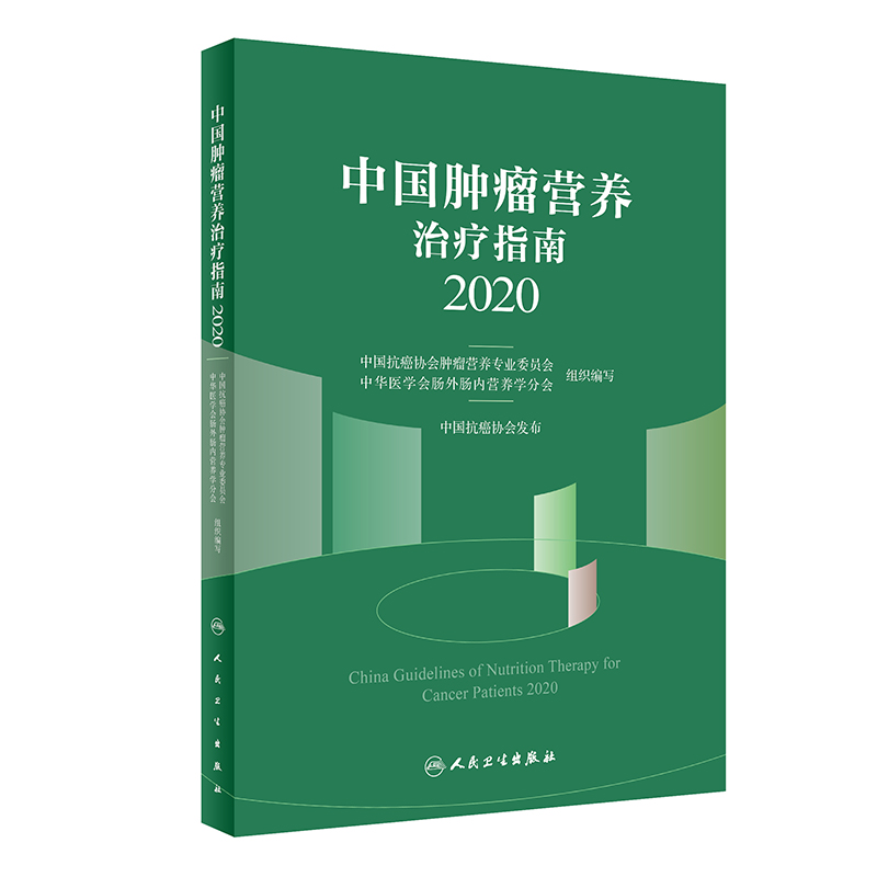 【当当网 正版书籍】中国肿瘤营养治疗指南2020 人民卫生出版社