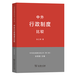 中外行政制度比较 正版 中外政治制度比较丛书第2版 商务印书馆 书籍 张立荣 当当网