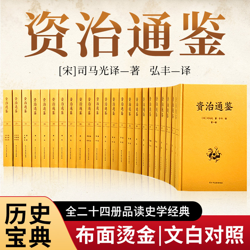 资治通鉴（全24册 布面精装 文白对照无删减）【编年体的通史】二十四册，历史书籍，中国通史【史学经典】原文+译文高性价比高么？