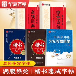 【写出文采】华夏万卷满腹经纶楷书字帖田英章楷书入门硬笔教程全套字帖成年人7000常用字正楷练字帖大学生初高中生诗句典故临摹本