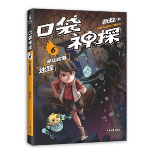 凯叔 口袋神探.6 深山古墓迷踪（中国版福尔摩斯、柯南，凯叔专为小学生创作的科学侦探故事。） 预计发货05.14