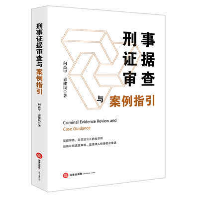 刑事证据审查与案例指引 预计发货07.04