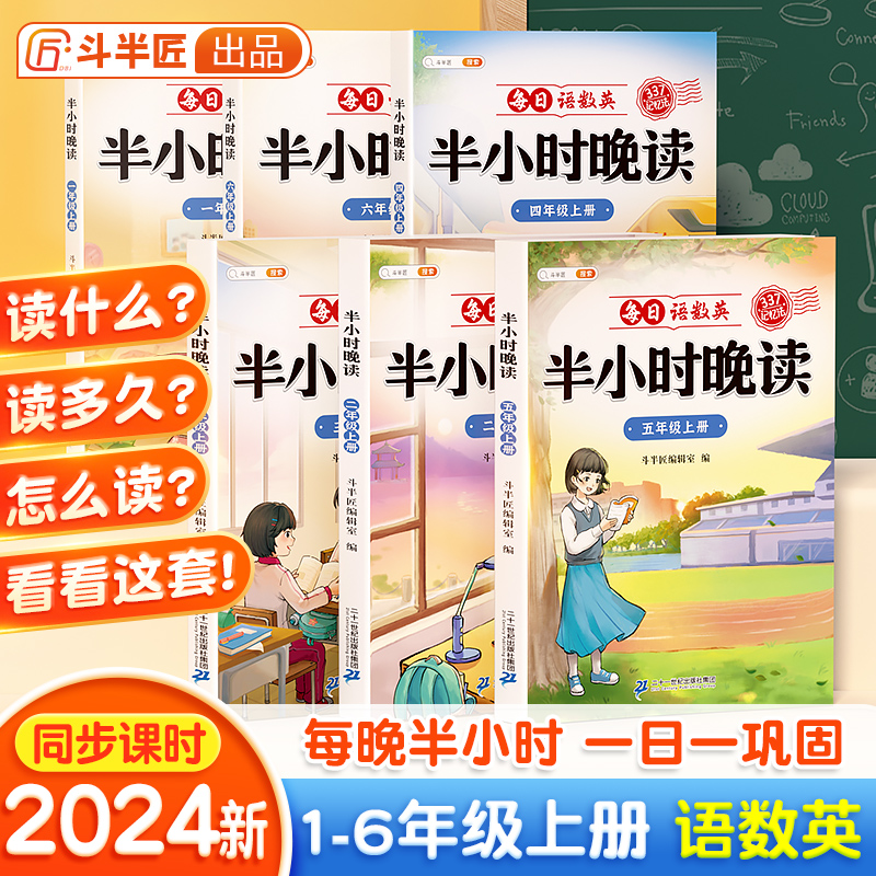 当当斗半匠半小时晚读一年级二三四五六年级上册语文英语337晨读法美文小学生每日一读优美句子积累小学晨读晚诵带拼音早读暮读本-封面