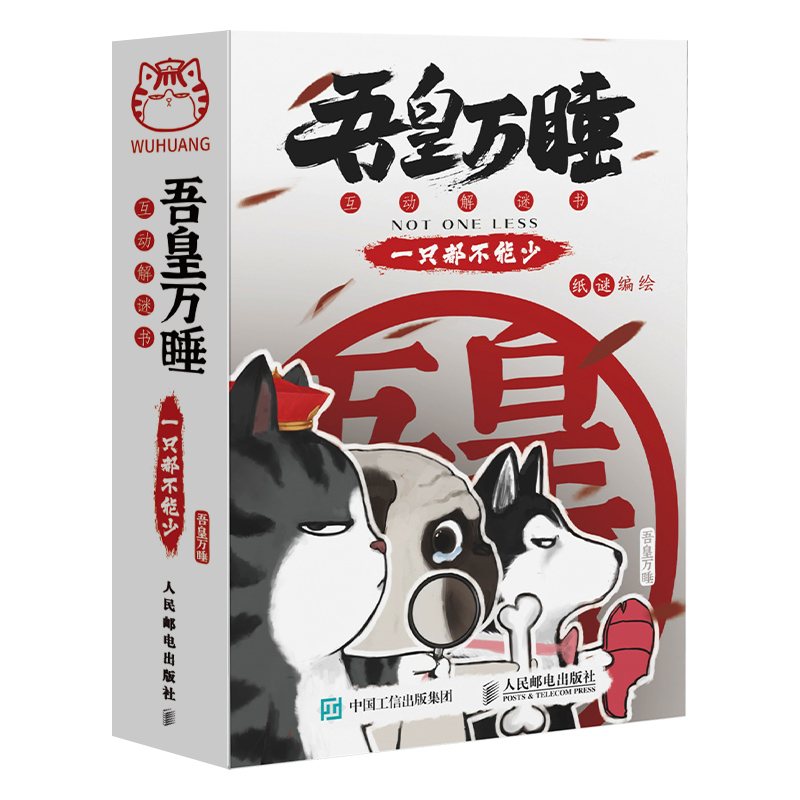吾皇万睡互动解谜人民邮电出版社