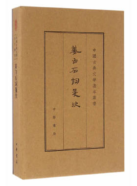 当当网 姜白石词笺注（典藏本·中国古典文学基本丛书·繁体竖排） 姜夔　校注 中华书局 正版书籍