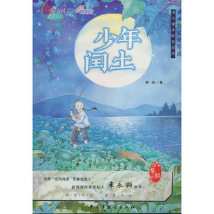 课本作家带你读：少年闰土六年级上册