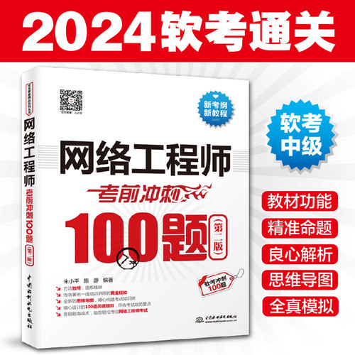 网络工程师考前冲刺100题（第二版）（软考冲刺100题）