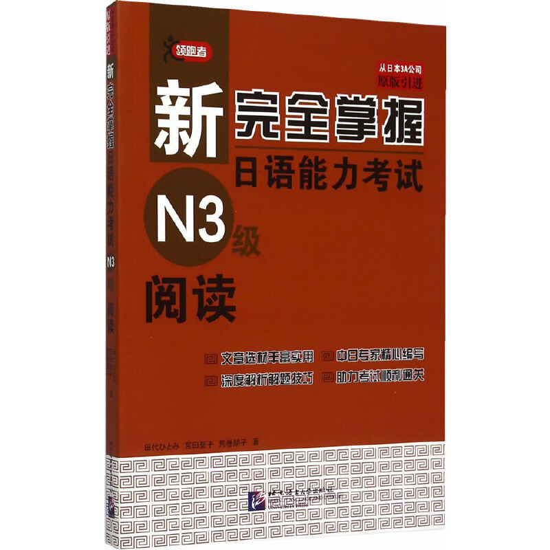 新完全掌握日语能力考试N3级阅读