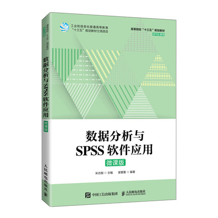数据分析与SPSS软件应用（微课版）