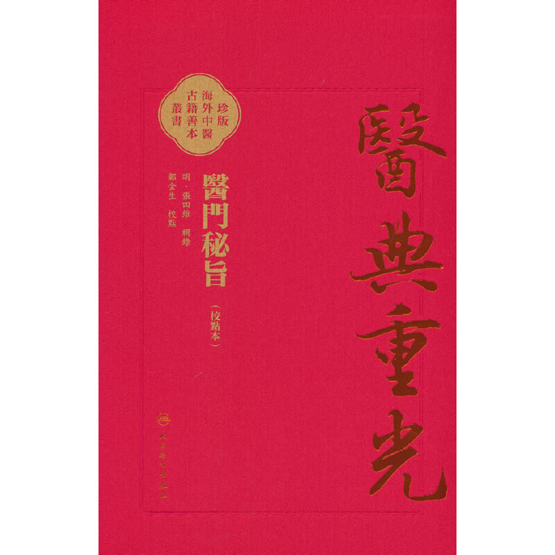 醫門秘旨（校點本）