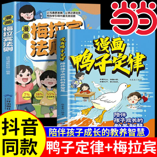 【抖音同款】漫画鸭子定律正版陪伴孩子成长的教养智慧梅拉宾法则成功人生跃迁成长指南情商社交力自信自律执行力鸭子定律漫画版书