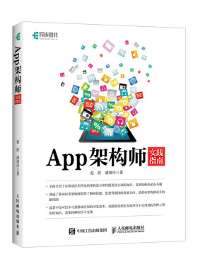 当当网 App架构师实践指南 SkySeraph  潘旭玲 人民邮电出版社 正版书籍