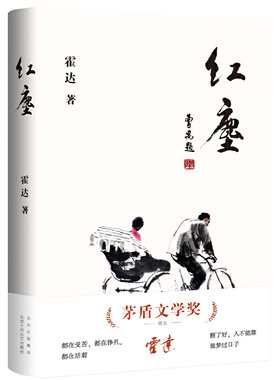 当当网 红尘 霍达 著 茅盾文学奖得主霍达经典中篇小说  中国现当代文学 文学 中篇小说 北京十月文艺出版社 正版书籍
