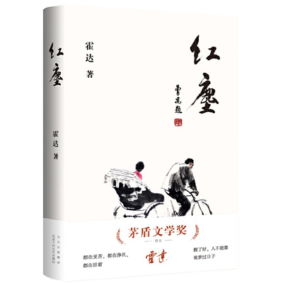 当当网 红尘 霍达 著 茅盾文学奖得主霍达经典中篇小说  中国现当代文学 文学 中篇小说 北京十月文艺出版社 正版书籍